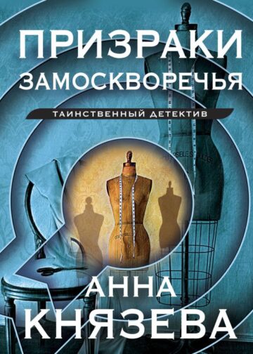 Призраки Замоскворечья