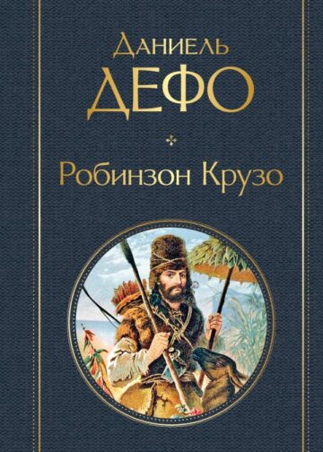 Робинзон Крузо (с иллюстрациями)