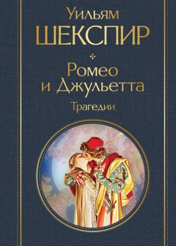 Ромео и Джульетта. Трагедии. Сонеты