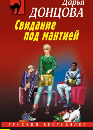 Свидание под мантией