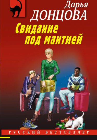 Свидание под мантией