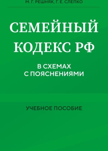 Семейный кодекс в схемах с пояснениями. Учебное пособие