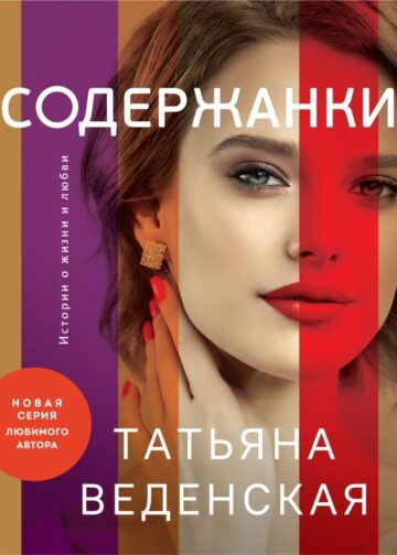 Содержанки