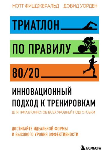 Триатлон по правилу 80/20. Инновационный подход к тренировкам