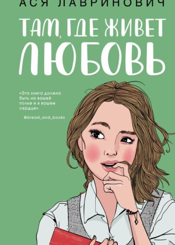 Там, где живет любовь