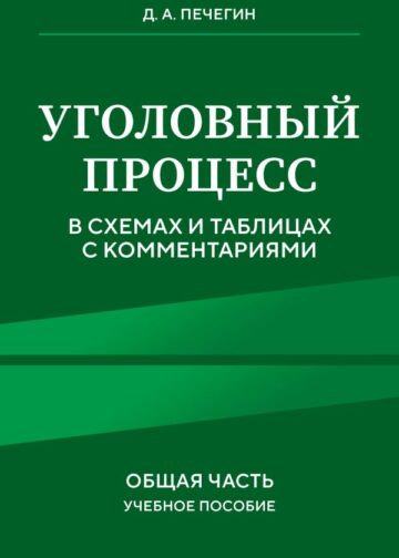 Уголовный процесс в схемах и таблицах с комментариями. Общая часть. Учебное пособие