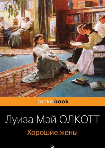 Хорошие жены