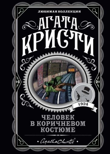 Человек в коричневом костюме