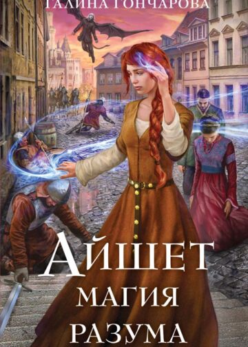 Айшет. Магия разума