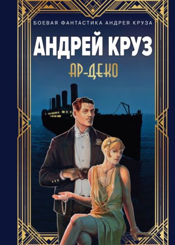 Ар-Деко
