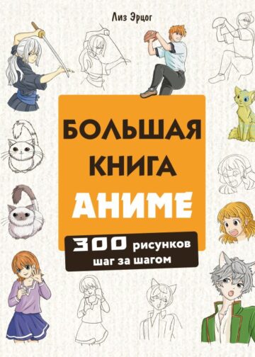 Большая книга аниме. 300 рисунков шаг за шагом