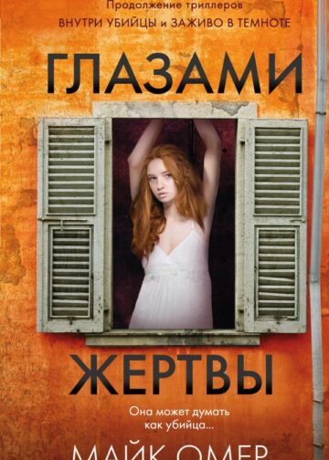 Глазами жертвы (Цикл "Зои Бентли", Книга 3)