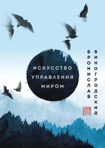 Искусство управления миром. Шедевры китайской мудрости