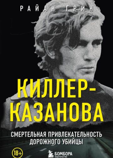 Киллер-Казанова. Смертельная привлекательность дорожного убийцы