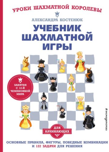 Учебник шахматной игры. Основные правила, фигуры, победные комбинации и 122 задачи для решения