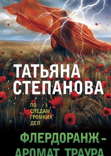 Флердоранж - аромат траура