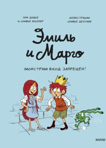 Эмиль и Марго. Монстрам вход запрещен!