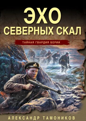 Эхо северных скал