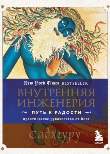Внутренняя инженерия. Путь к радости. Практическое руководство от йога.