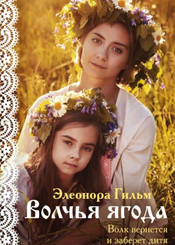 Волчья ягода