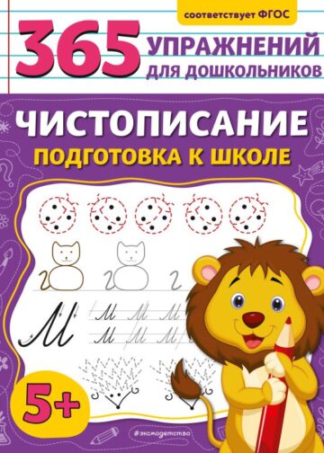 Чистописание. Подготовка к школе