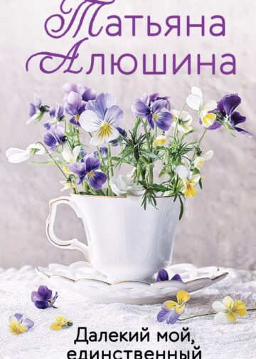 Далекий мой, единственный