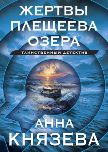 Жертвы Плещеева озера