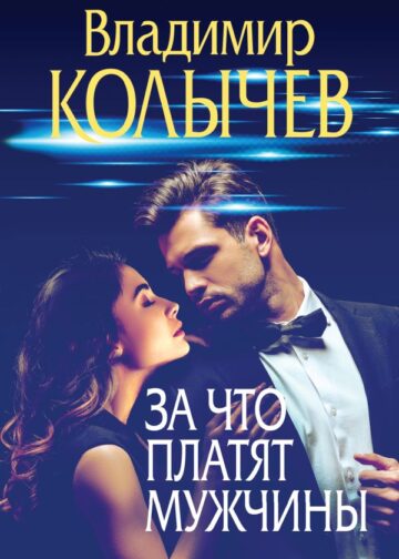 За что платят мужчины