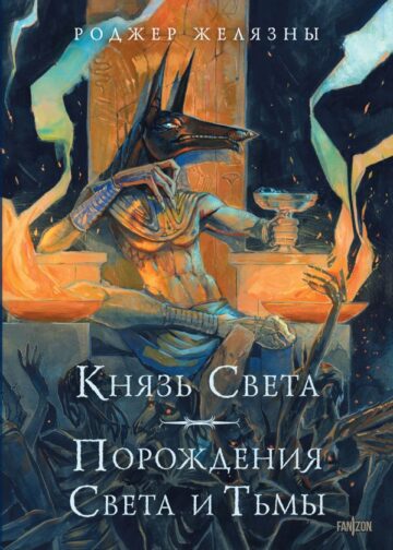 Князь Света. Порождения Света и Тьмы (иллюстрации Hekkil)