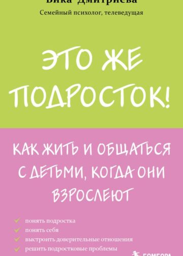 Это же подросток! Как жить и общаться с детьми, когда они взрослеют