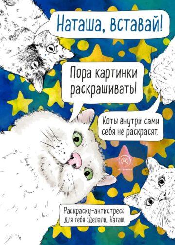 Наташа, вставай! Пора картинки раскрашивать! Раскраска-антистресс