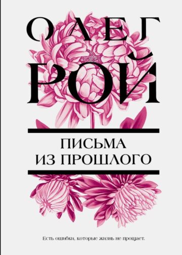 Письма из прошлого