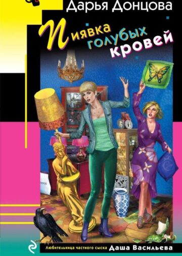 Пиявка голубых кровей