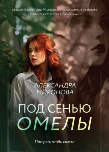 Под сенью омелы