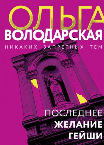 Последнее желание гейши