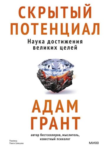 Скрытый потенциал. Наука достижения великих целей