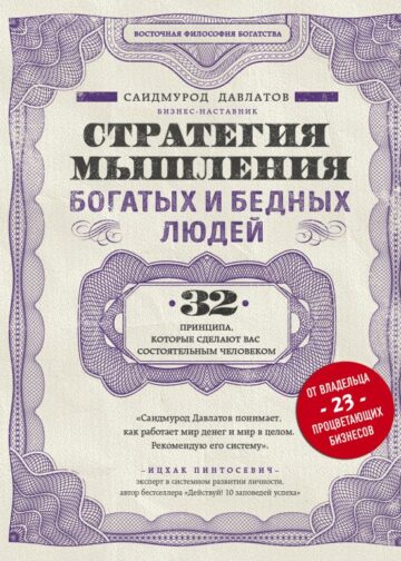 Стратегия мышления богатых и бедных людей