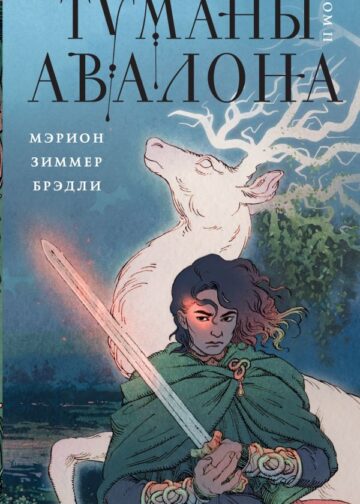 Туманы Авалона. Том 2
