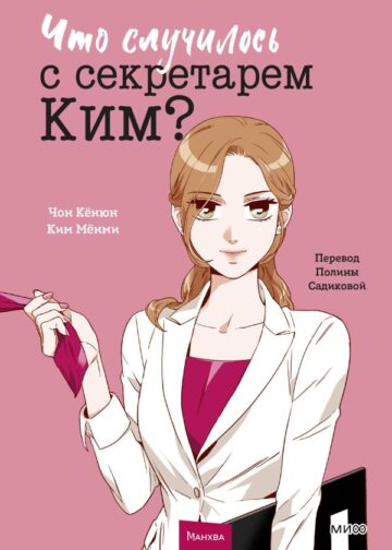 Что случилось с секретарем Ким? Том 1