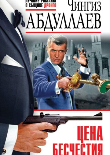 Цена бесчестия