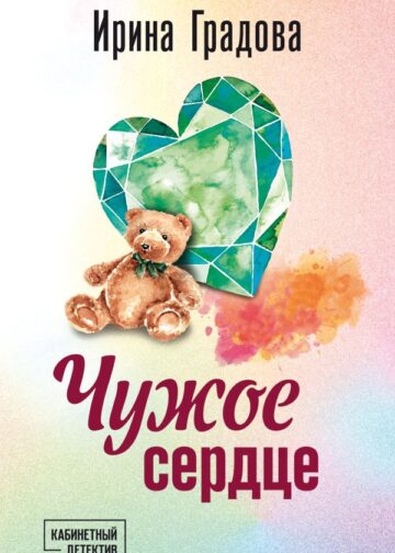 Чужое сердце