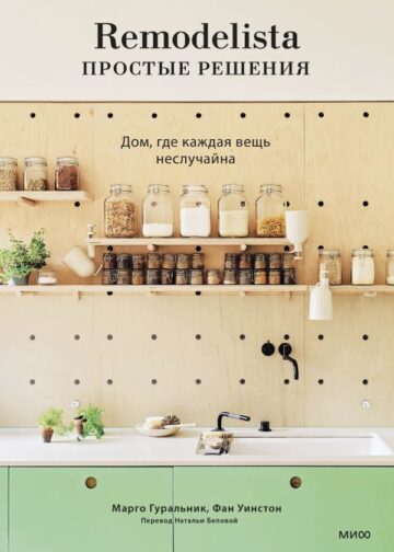 Remodelista: простые решения. Дом, где каждая вещь неслучайна