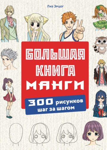 Большая книга манги. 300 рисунков шаг за шагом