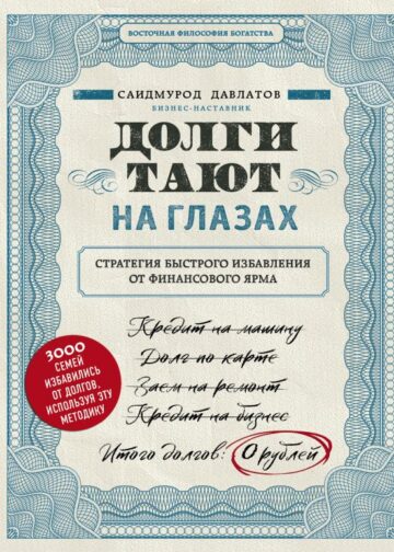 Долги тают на глазах. Стратегия быстрого избавления от финансового ярма