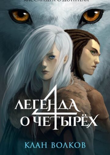 Клан волков (#1)