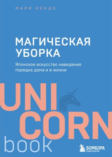 Магическая уборка. Японское искусство наведения порядка дома и в жизни