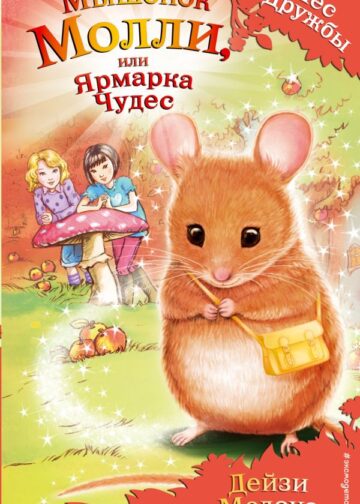 Мышонок Молли, или Ярмарка Чудес (выпуск 2)