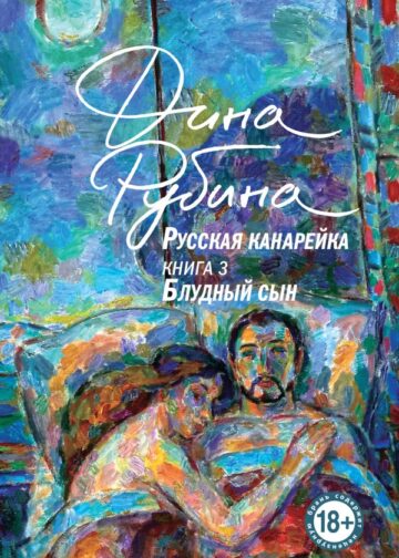 Русская канарейка. Блудный сын