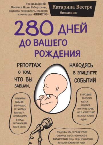 280 дней до вашего рождения. Репортаж о том, что вы забыли, находясь в эпицентре событий
