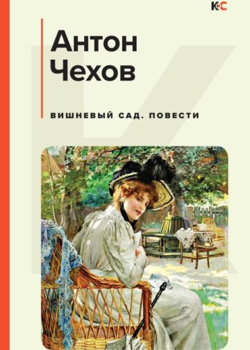 Вишневый сад. Повести